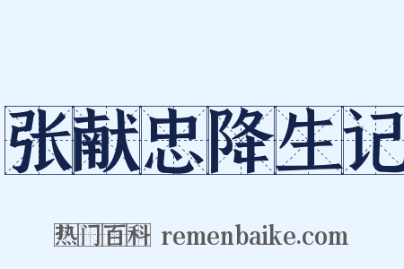 张献忠降生记是什么意思的图片